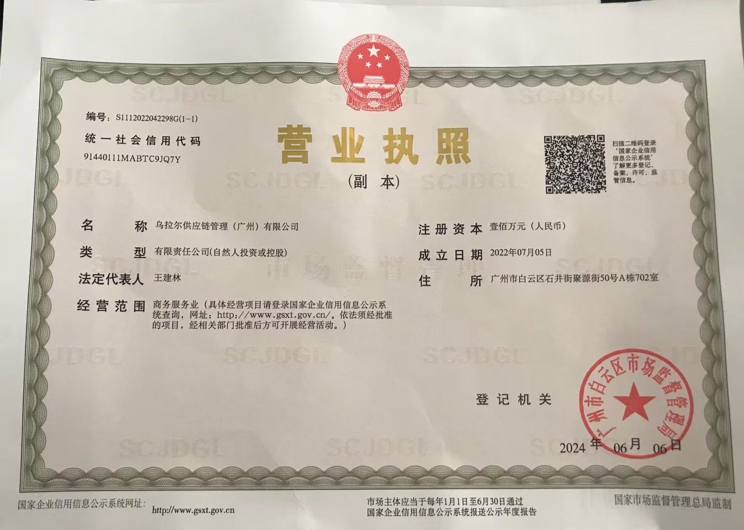 Свидетельство о регистрации компании Ural Supply Chain Management (Guangzhou) Co., Ltd.